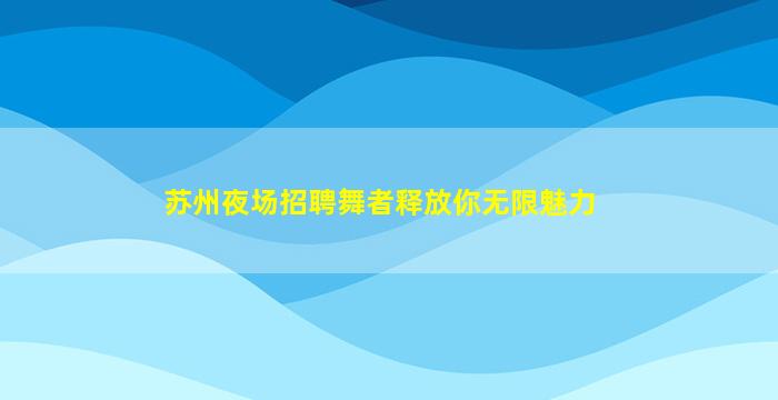 鄂州酒吧招聘